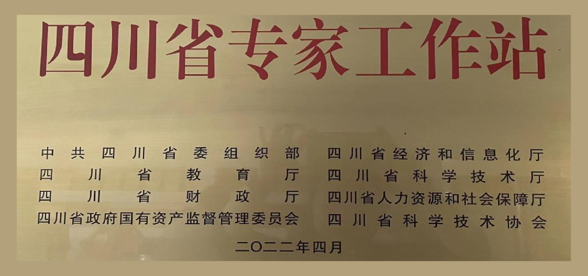 成都唐源电气股份有限公司荣获“四川第十批院士（专家）工作站”
