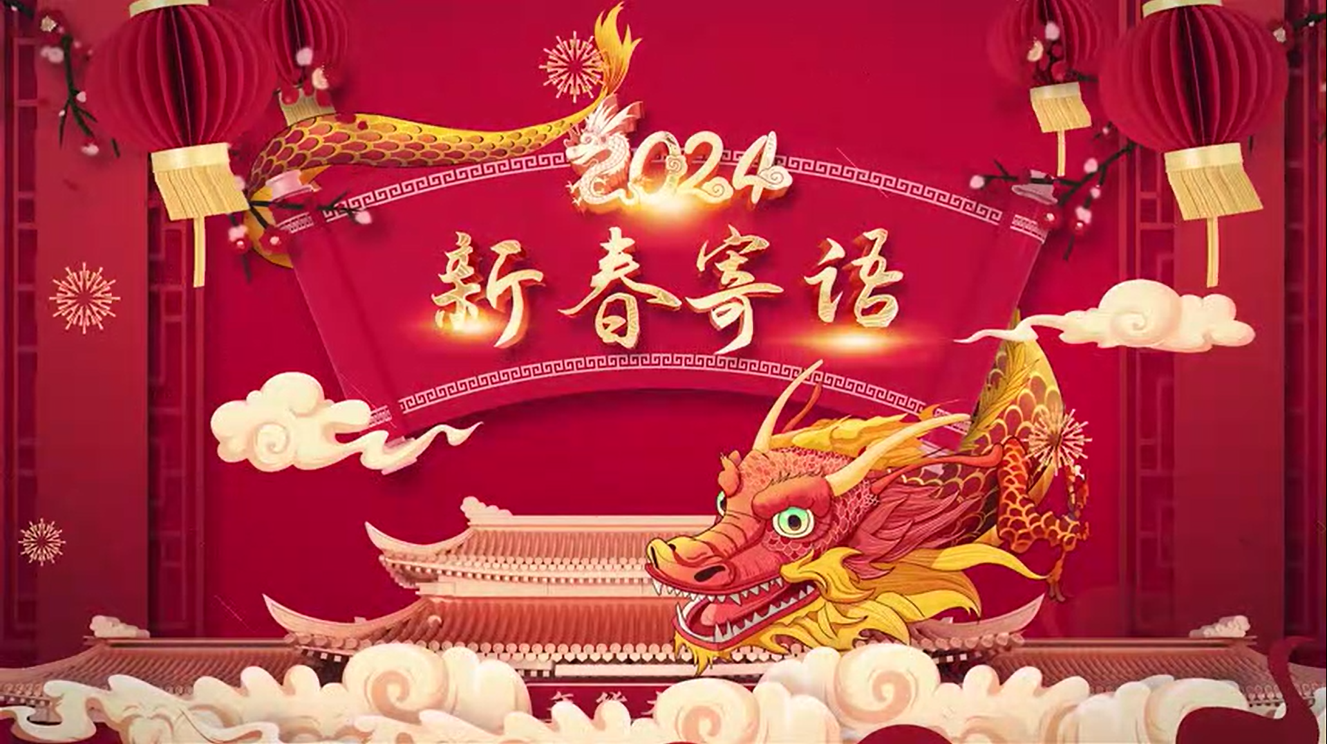 2024年董事长新春寄语